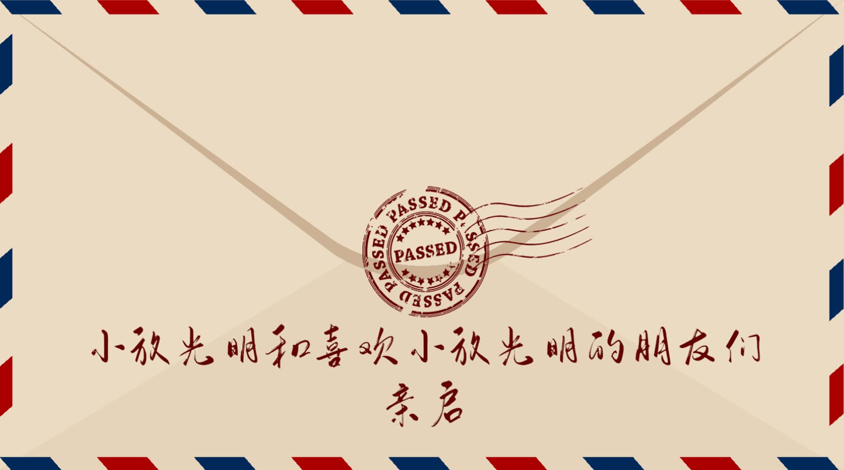 信封